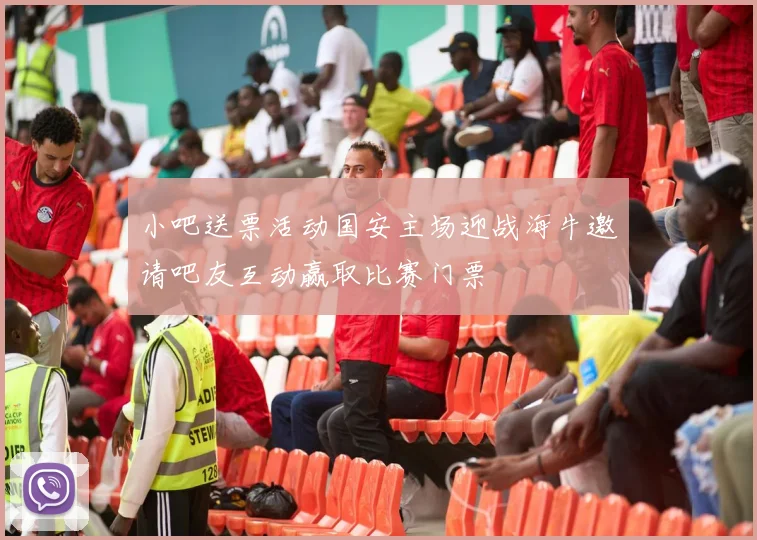 小吧送票活动国安主场迎战海牛邀请吧友互动赢取比赛门票