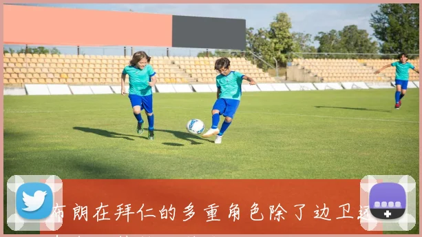 布朗在拜仁的多重角色除了边卫还有中场替补的潜力