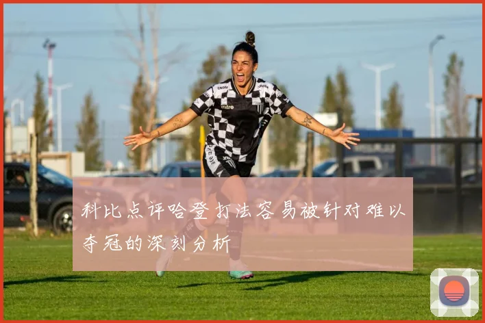科比点评哈登打法容易被针对难以夺冠的深刻分析