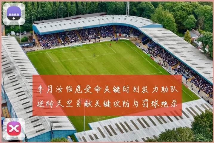 李月汝临危受命关键时刻发力助队逆转天空贡献关键攻防与罚球绝杀