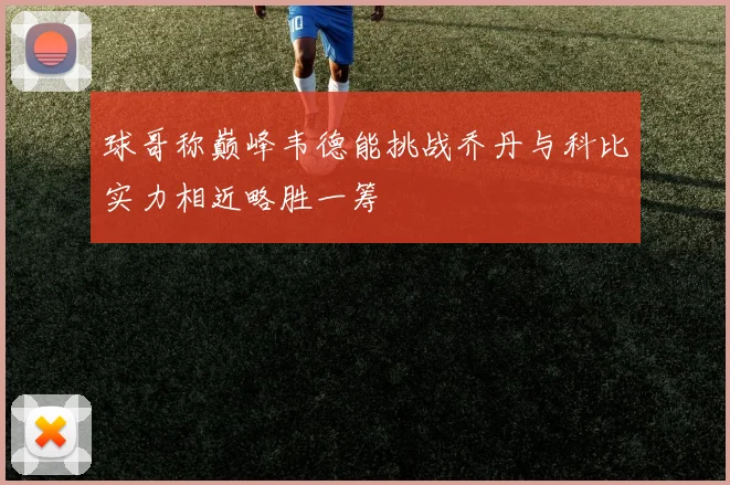 球哥称巅峰韦德能挑战乔丹与科比实力相近略胜一筹