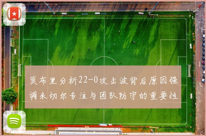 莫布里分析22-0攻击波背后原因强调米切尔专注与团队防守的重要性