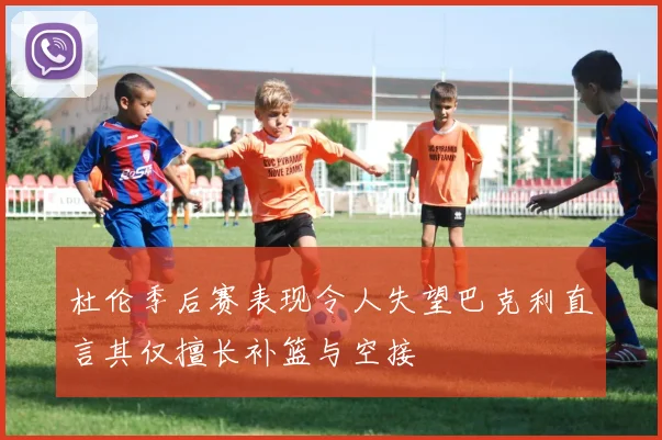 杜伦季后赛表现令人失望巴克利直言其仅擅长补篮与空接